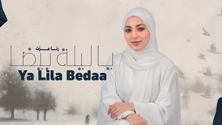                                                     رنا عزت   يا ليلة بيضا دندنها