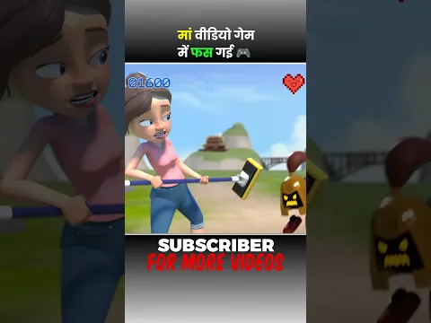 माँ वीडियो गेम मे फस गई🤣 #shorts #facts