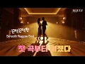 Lagu [고음질] 감성 폭발 Smooth Reggae Soul 🔥 첫 곡부터 미쳤다