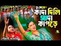 Lagu কাদা দিলি সাদা কাপড়ে | Kada Dili Sada Kapore |  Poushali Banerjee| পৌষালী ব্যানার্জি |Jhumur Song