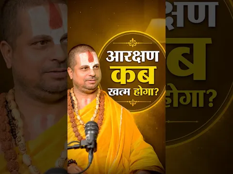 आरक्षण कब खत्म होगा? #jagadgurusatishacharyajimaharaj
