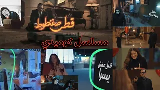 مسلسل قطر صغنطوط محمد رجب و دانا حلبي   كباتشينو العرب في الكوميدي مبيهزرش دندنها