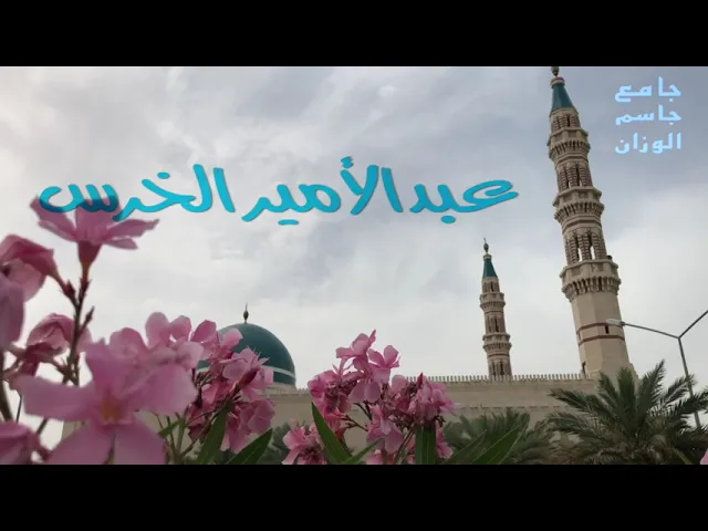 ⁣صناعة التفاهة ( ١ )/ عبدالأمير الخرس /  جامع جاسم الوزان/ الجمعة ٩ / ٧ / ٢٠٢١