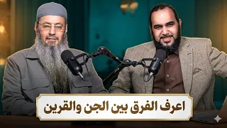 الفرق بين الشيطان والجن د  هيثم طلعت والشيخ أيمن عبد الجليل دندنها