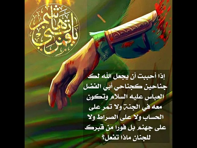 ⁣إذا أحببت أن يجعل الله تعالى لك جناحين كجناحي أبي الفضل العباس عليه السلام وأن تكون معه بالجنة .