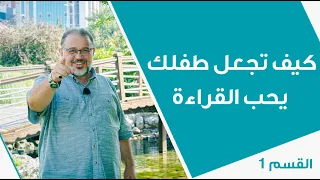 كيف تجعل طفلك يحب القراءة قسم 1 د حمزة الحمزاوي 