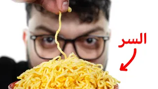 ليش انت مدمن نودلز سريع التحضير 