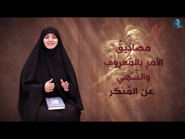 ⁣مصاديق الامر بالمعروف والنهي عن المنكر