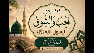 كيف يكون الحب والشوق لرسول الله ﷺ  الشيخ الدكتور محمد بن سعد طالبي  وف قه الله   دندنها
