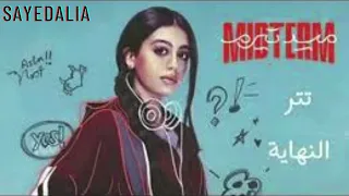 ضمة          اغنية ضلمة ياما                  تتر مسلسل ميد تيرم دندنها