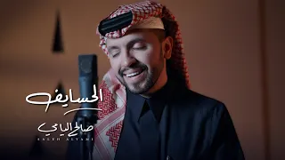 الحسايف ( عودت نفسي ماتحسف على شي ) | صالح اليامي 2026