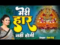 Download Lagu मेरी हार नहीं होगी | Meri Haar Nahi Hogi | Ravi Raj | Shyaam Bhajan 2023 | Khatu Shyaam Bhajan 2023