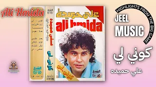 كوني لي علي حميده دندنها