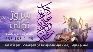 سرور تجلى بدون موسيقى اغاني العيد دندنها