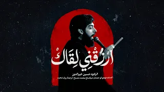 ارزقني لقاك   حسين خير الدين دندنها
