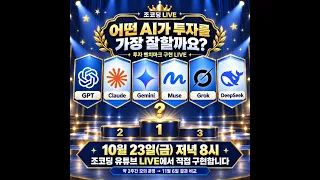[LIVE] 어떤 AI가 가장 투자를 잘할까? | 6개 AI 모의 투자 라이브 실험