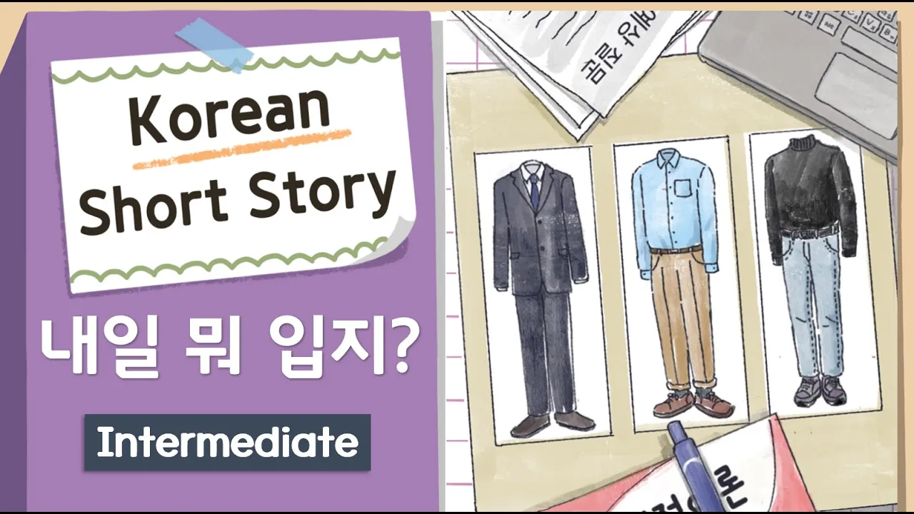 INTERMEDIATE KOREAN STORY | 내일 뭐 입지? | B1-B2 |  Korean Listening Practice Level 3-4