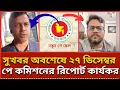 সুখবর অবশেষে ২৭ ডিসেম্বর পে কমিশনের রিপোর্ট কার্যকর। Mpo teachers update news| Pay scale update 2025