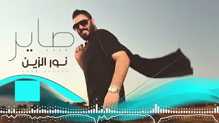 صاير  من البوم الفنان   نور الزين                    دندنها