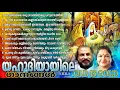 Download Lagu പഴയകാല ക്രിസ്തീയ ഗാനങ്ങൾ l Old Christian Songs l Old is Gold l Christian Devotional Songs #21 MP3