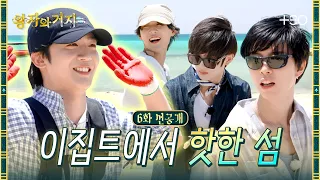 [6화 선공개] 둘이 분위기 왜 이래? | 왕자와 거지