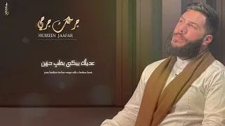 جرحك جرحي القارئ حسين جعفر 2025 Your Wound Is My Wound Hussein Jaafar 