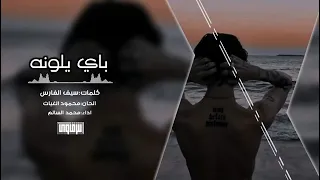 رشيف عراقي    باي باي يلونه   جبت العمر صدمات   بطيء تعديل مميز دندنها