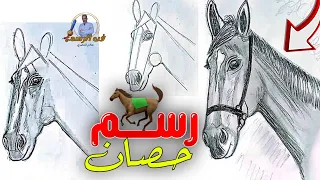 طريقة رسم حصان رائع بطريقة عبقرية وبسيطة جدا وسهله 