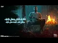 وانا ماسك غربالي وبهزو / خليك علي رحتك وخيالك انا هفضل بردو شاغل بالك - امين خطاب