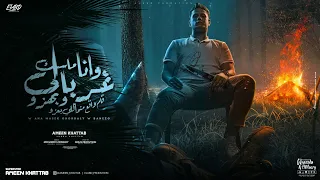 وانا ماسك غربالي وبهزو خليك علي رحتك وخيالك انا هفضل بردو شاغل بالك امين خطاب  وانا ماسك غربالي وبهزو خليك علي رحتك وخيالك انا هفضل بردو شاغل بالك امين خطاب