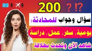 200 سؤال وجواب بالإنجليزية مترجمة للعربية جمل انجليزية يومية لتعلم اللغة الانجليزية من الصفر 