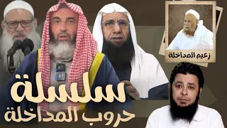 مداخلة مصر    تفاهة كبار المداخلة    سلسلة حروب المداخلة دندنها