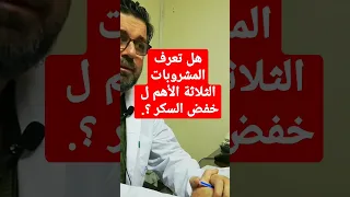 3 مشروبات تخفض السكر و الكرش و مقاومة الأنسولين مع الدكتور سعيد جاويش Doctor  3 مشروبات تخفض السكر و الكرش و مقاومة الأنسولين مع الدكتور سعيد جاويش Doctor