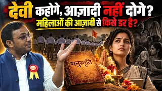 महिलाओं की आज़ादी से किसे डर है? || कौन है जो उन्हें क़ैद रखना चाहता है? || Dr. Laxman Yadav