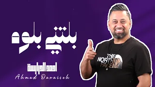 بلتني بلوه   احمد الدرايسة                       يلي شعراتك نزلن عكتافك   دندنها