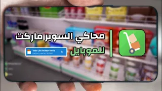 وأخيرا لعبة Trader Life Simulator علي الهاتف محاكي السوبر ماركت للجوال 