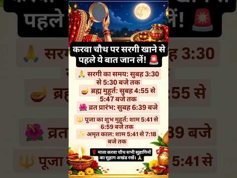 करवा चौथ पर सरगी खाने से पहले ये बात जान लें! 🚨#motivation #karwachauth #sargi #shubhmuhurat