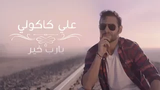 علي كاكولي   يارب خير  حصريا          دندنها