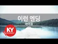 Download Lagu 이런 엔딩 - 아이유(Ending Scene - IU) (KY.90132) / KY Karaoke