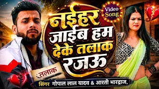 #Video - नईहर जाईब हम देके तलाक़ रजऊ - #Gopal Lal Yadav & #Arti Bhardwaj - Bhojpuri  #Dhobi Geet 2026