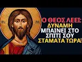 Ο ΘΕΟΣ ΛΕΕΙ: Μια δύναμη προσπαθεί να μπει στο σπίτι σου — ΜΗΝ ΑΓΝΟΗΣΕΙΣ ΑΥΤΗ ΤΗΝ ΠΡΟΕΙΔΟΠΟΙΗΣΗ!