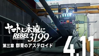 YouTube影片, 內容是永遠的大和號 REBEL3199 第三章  群青のアステロイド 的 正式預告影片