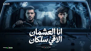انا العشمان الاقي سلكان   عملنا اساس بحب الناس   محمد البصيلي و محمد بيكا   توزيع مانو برودكشن دندنها