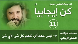 برنامج   كن ايجابيا     الحلقة       ليس مهما أن تفهم كل شئ عن أي شئ   د صلاح الراشد دندنها