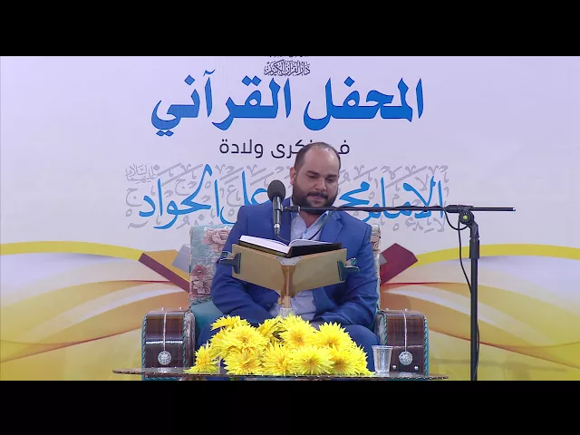 ⁣القارئ قاسم الجبوري || المحفل القرآني بذكرى ولادة الامام الجواد (عليه السلام)