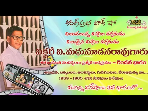 Thumbnail for Famous Movie Director V Madhusudana Rao- Part 2| ప్రముఖ సినీదర్శకులు వి.మధుసూదనరావుగారు-రెండవ భాగం