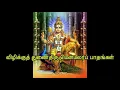 Download Lagu விழிக்குத் துணைதிரு மென்மலர்ப் பாதங்கள் | கந்தரலங்காரம் | அருணகிரிநாதர் | பாடல் வரிகளுடன்