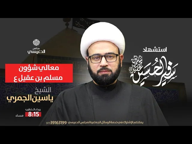 ⁣( معالي شؤون مسلم بن عقيل ع ) الشيخ ياسين الجمري مجلس الدعيسي