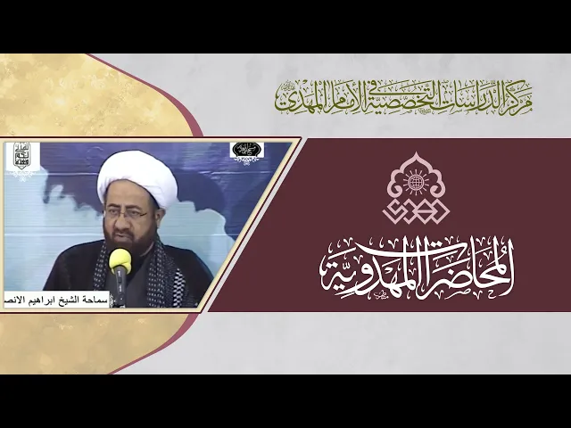 ⁣أصحاب الإمام المهدي (عجّل الله فرجه) في كربلاء - الشيخ ابراهيم الأنصاري