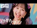 Lagu 【MV】FRUITS ZIPPER「はちゃめちゃわちゃライフ！」